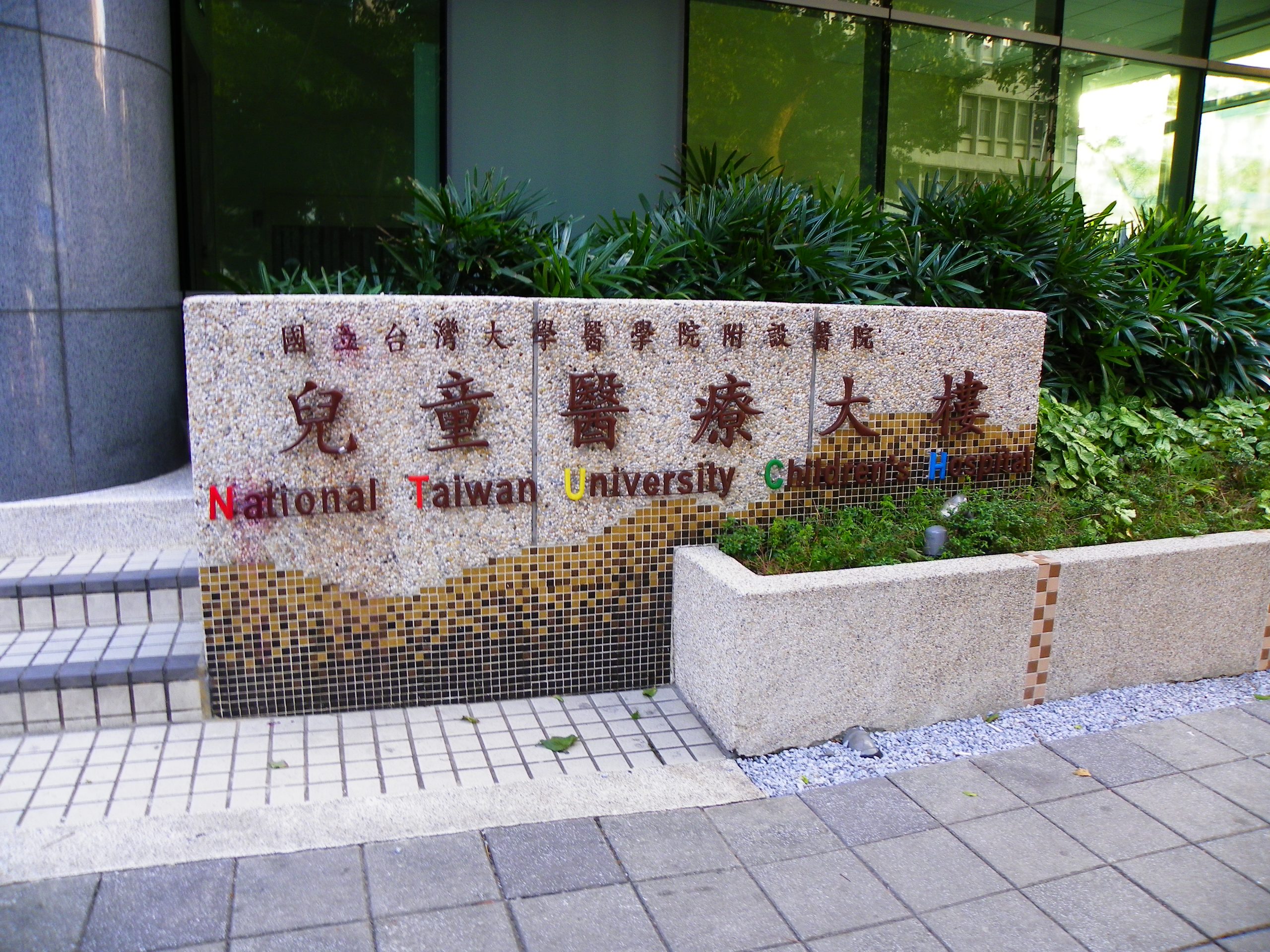 Rumah Sakit Anak Universitas Taiwan Nasional, tempat layanan vaksin rotavirus Taiwan